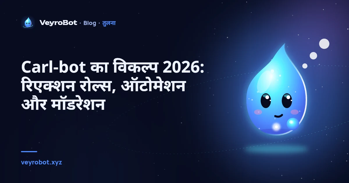 Carl-bot का विकल्प 2026: रिएक्शन रोल्स, ऑटोमेशन और मॉडरेशन
