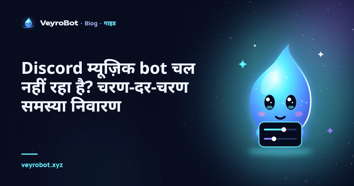 Discord म्यूज़िक bot चल नहीं रहा है? चरण-दर-चरण समस्या निवारण