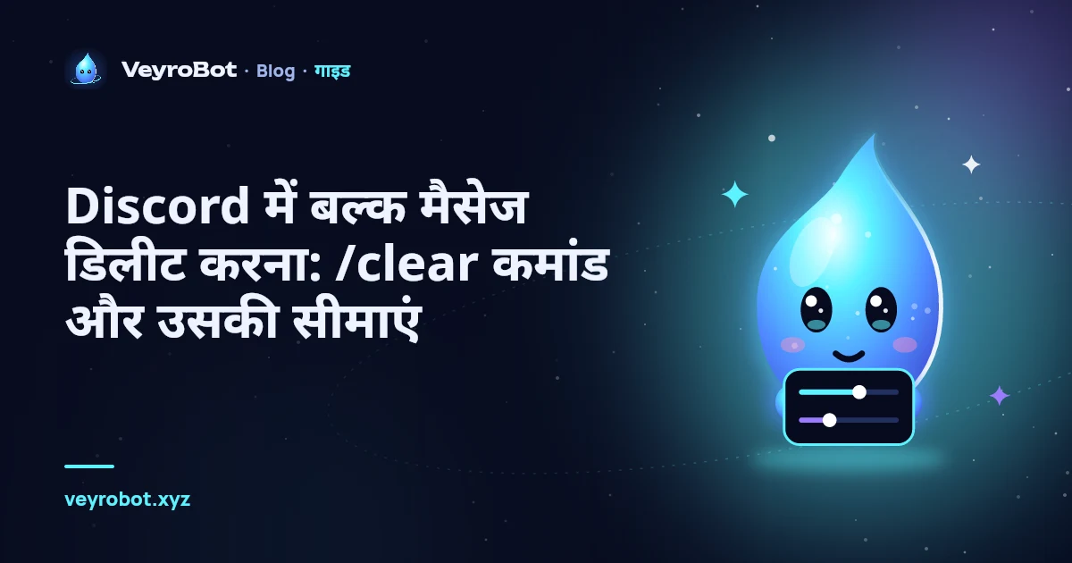 Discord में बल्क मैसेज डिलीट करना: /clear कमांड और उसकी सीमाएं
