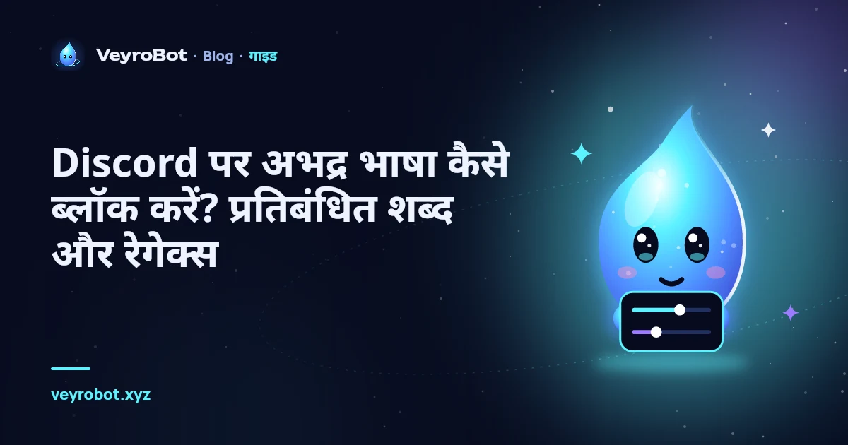 Discord पर अभद्र भाषा कैसे ब्लॉक करें? प्रतिबंधित शब्द और रेगेक्स