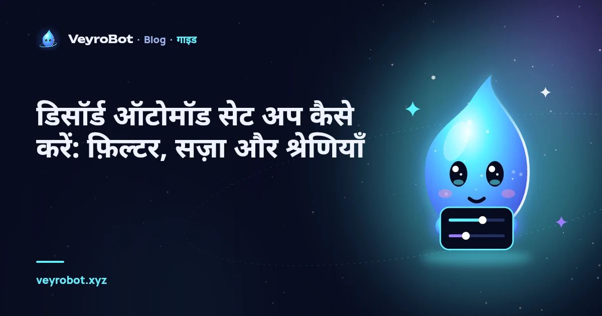 डिसॉर्ड ऑटोमॉड सेट अप कैसे करें: फ़िल्टर, सज़ा और श्रेणियाँ