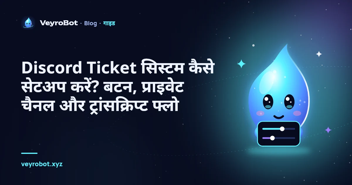 Discord Ticket सिस्टम कैसे सेटअप करें? बटन, प्राइवेट चैनल और ट्रांसक्रिप्ट फ्लो
