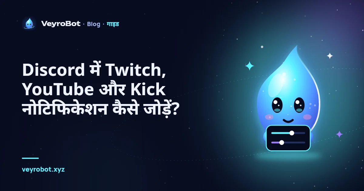 Discord में Twitch, YouTube और Kick नोटिफिकेशन कैसे जोड़ें?
