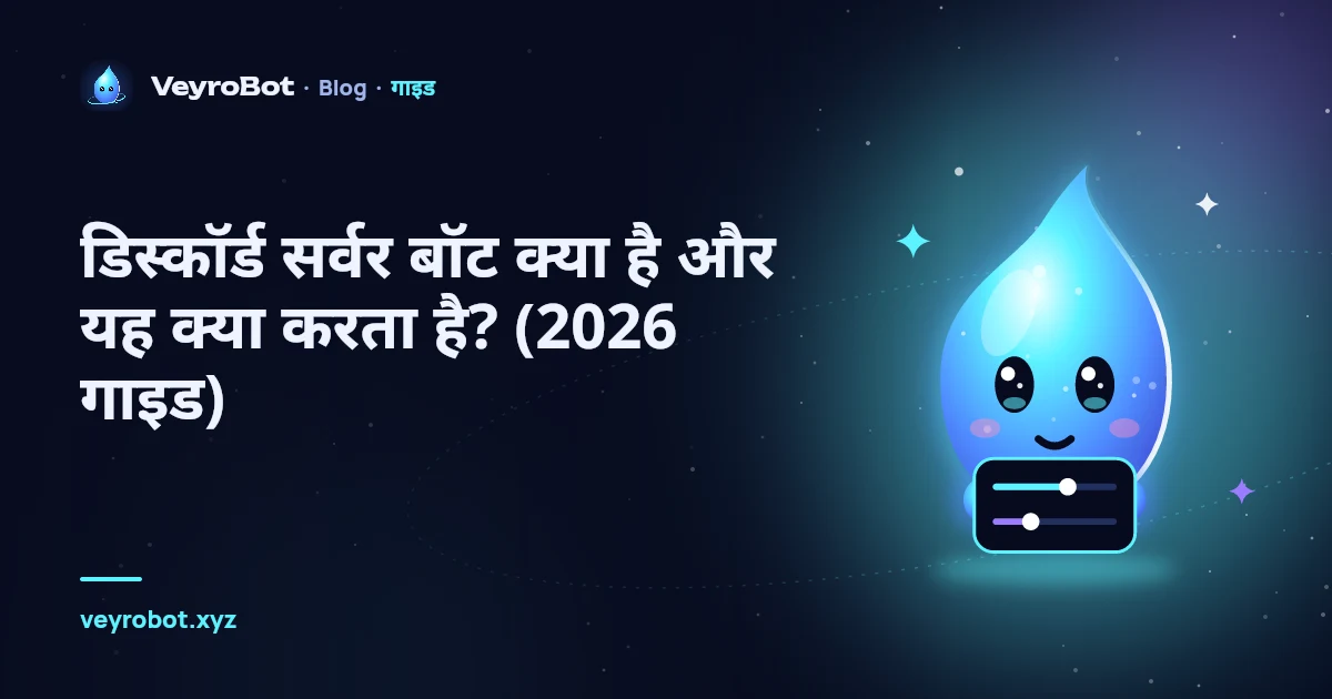 डिस्कॉर्ड सर्वर बॉट क्या है और यह क्या करता है? (2026 गाइड)