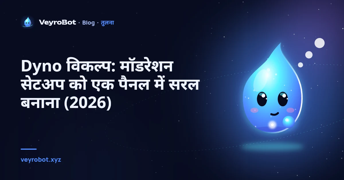 Dyno विकल्प: मॉडरेशन सेटअप को एक पैनल में सरल बनाना (2026)