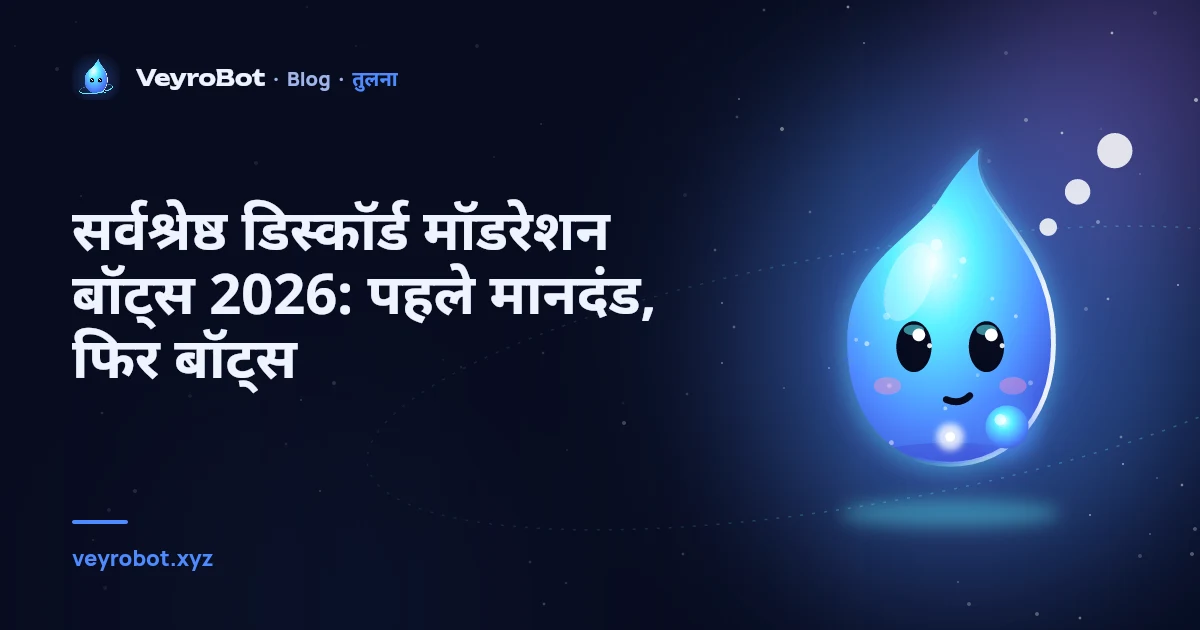 सर्वश्रेष्ठ डिस्कॉर्ड मॉडरेशन बॉट्स 2026: पहले मानदंड, फिर बॉट्स