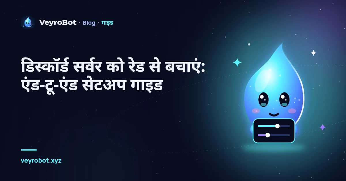 डिस्कॉर्ड सर्वर को रेड से बचाएं: एंड-टू-एंड सेटअप गाइड
