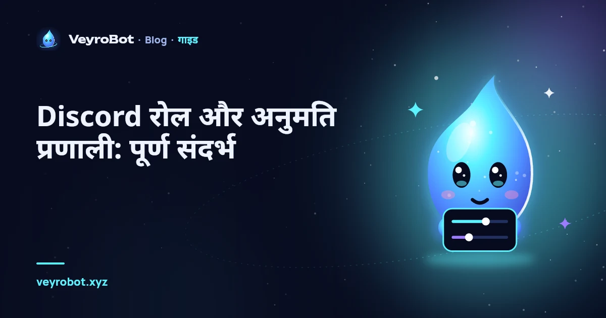 Discord रोल और अनुमति प्रणाली: पूर्ण संदर्भ