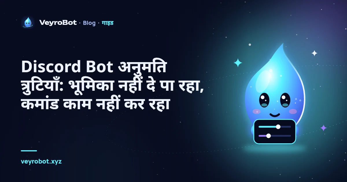 Discord Bot अनुमति त्रुटियाँ: भूमिका नहीं दे पा रहा, कमांड काम नहीं कर रहा
