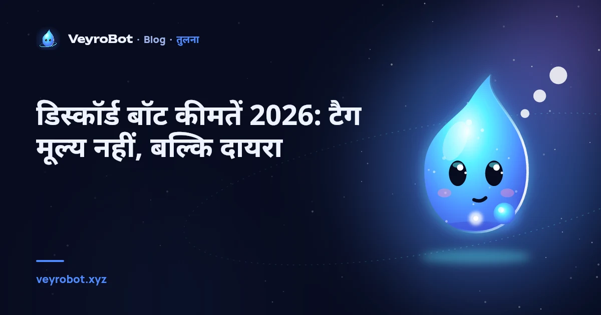 डिस्कॉर्ड बॉट कीमतें 2026: टैग मूल्य नहीं, बल्कि दायरा