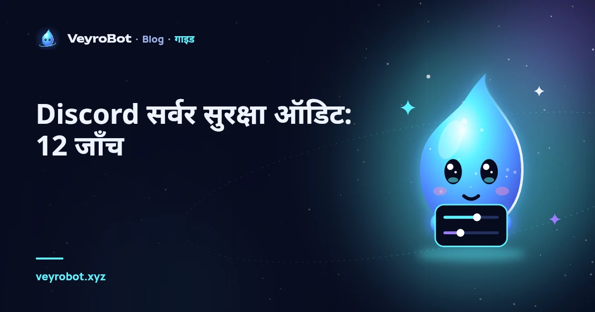 Discord सर्वर सुरक्षा ऑडिट: 12 जाँच