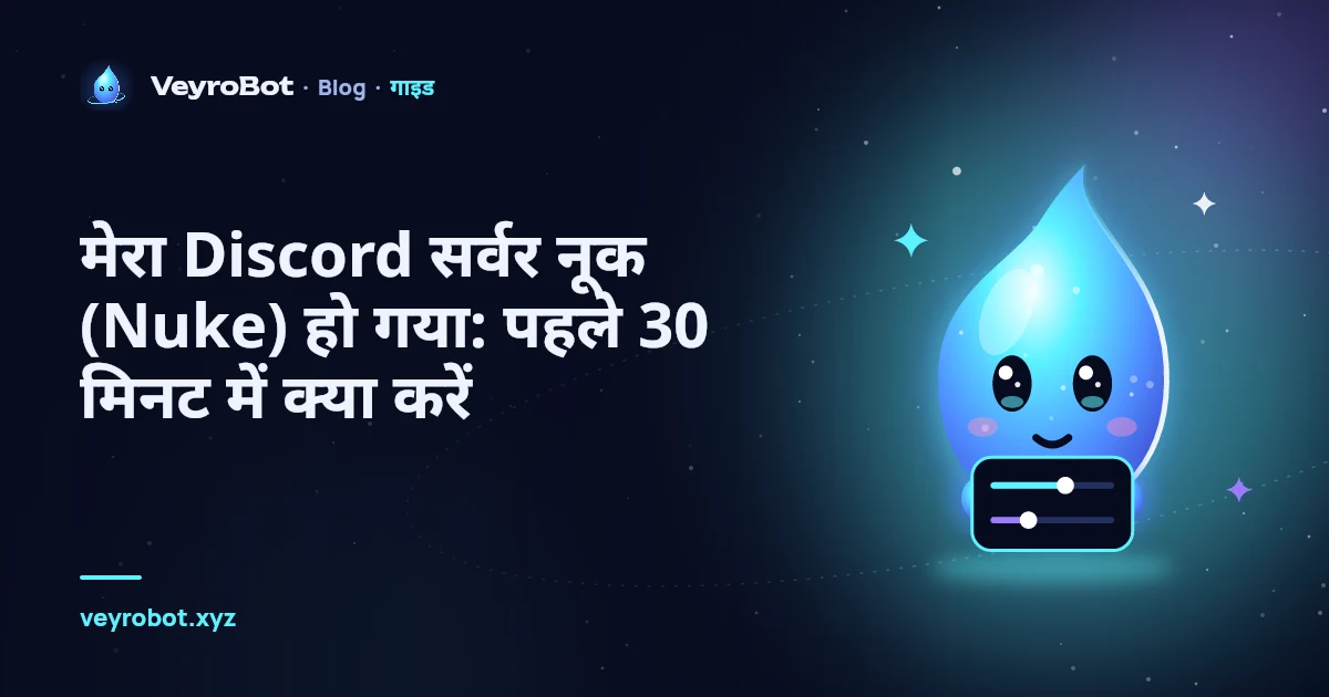 मेरा Discord सर्वर नूक (Nuke) हो गया: पहले 30 मिनट में क्या करें