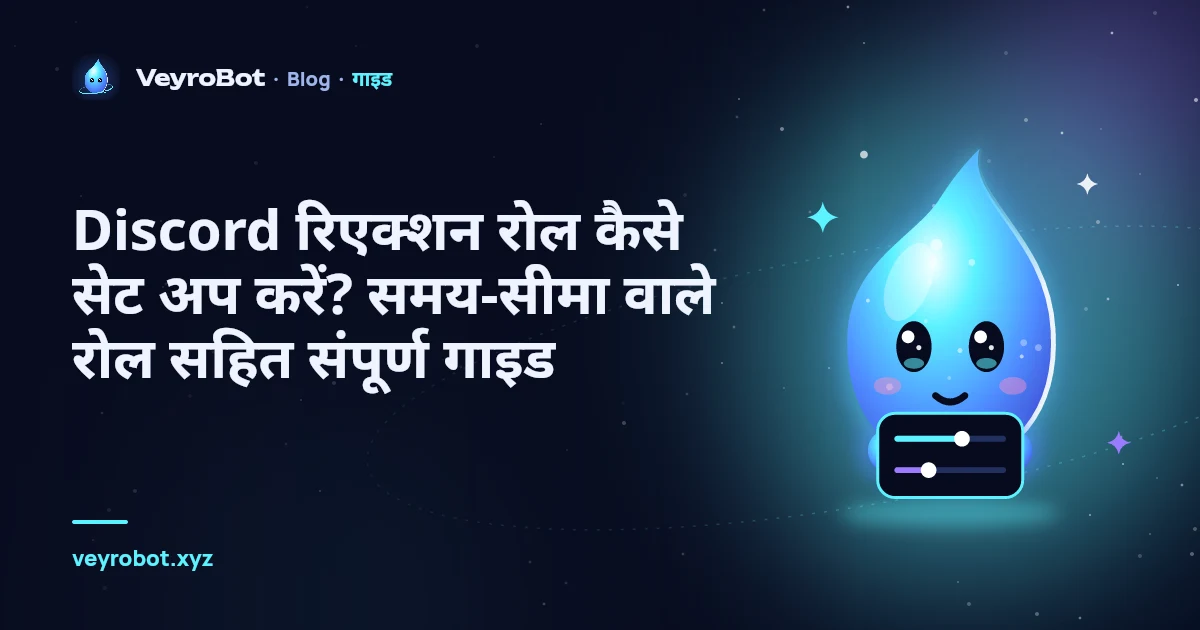 Discord रिएक्शन रोल कैसे सेट अप करें? समय-सीमा वाले रोल सहित संपूर्ण गाइड