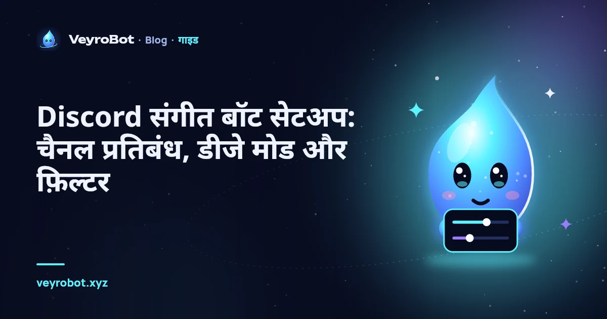 Discord संगीत बॉट सेटअप: चैनल प्रतिबंध, डीजे मोड और फ़िल्टर