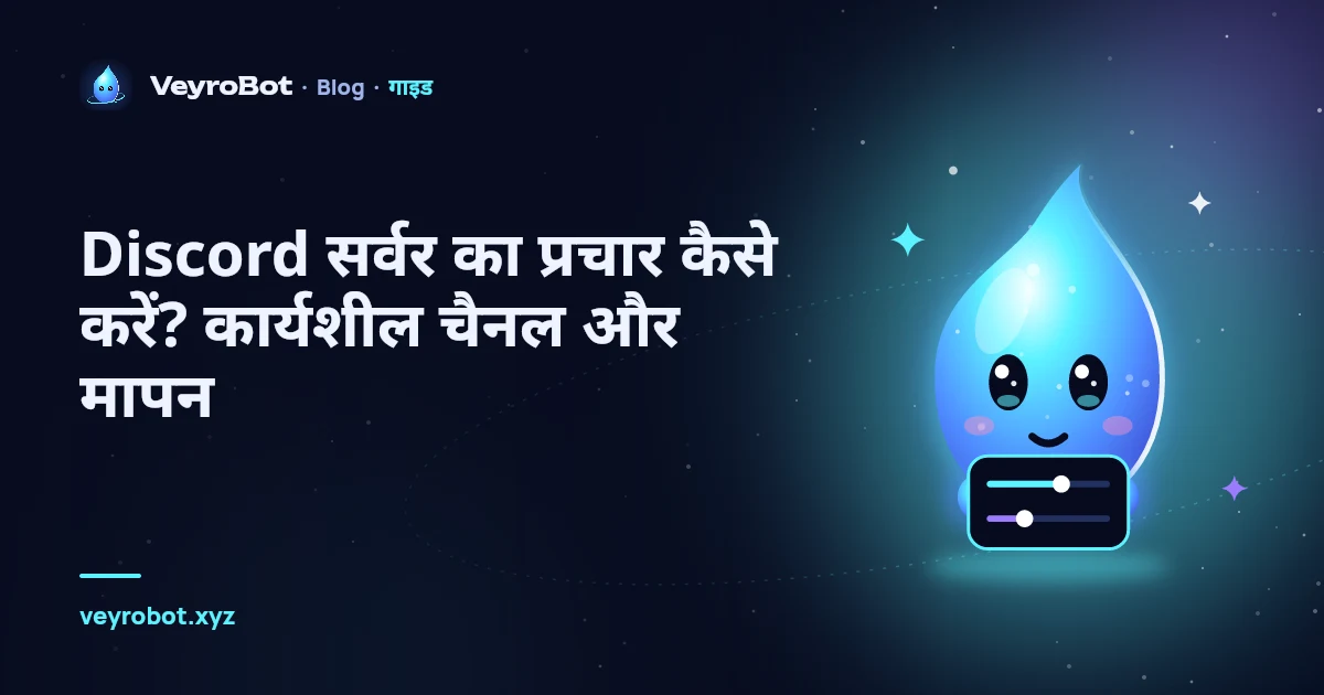 Discord सर्वर का प्रचार कैसे करें? कार्यशील चैनल और मापन