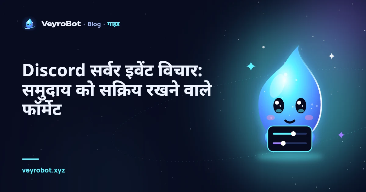 Discord सर्वर इवेंट विचार: समुदाय को सक्रिय रखने वाले फॉर्मेट