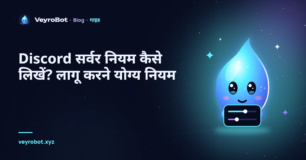 Discord सर्वर नियम कैसे लिखें? लागू करने योग्य नियम