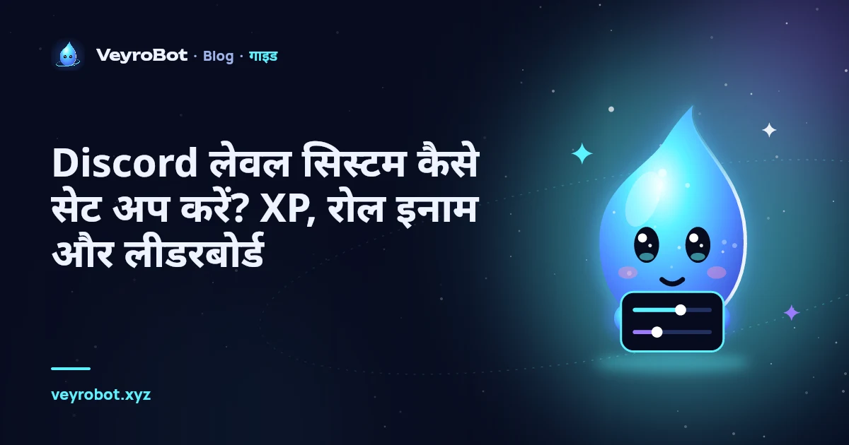 Discord लेवल सिस्टम कैसे सेट अप करें? XP, रोल इनाम और लीडरबोर्ड