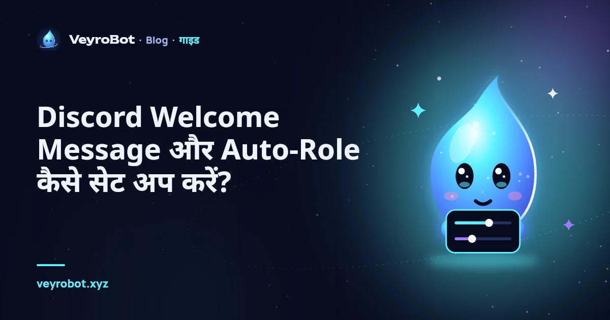 Discord Welcome Message और Auto-Role कैसे सेट अप करें?