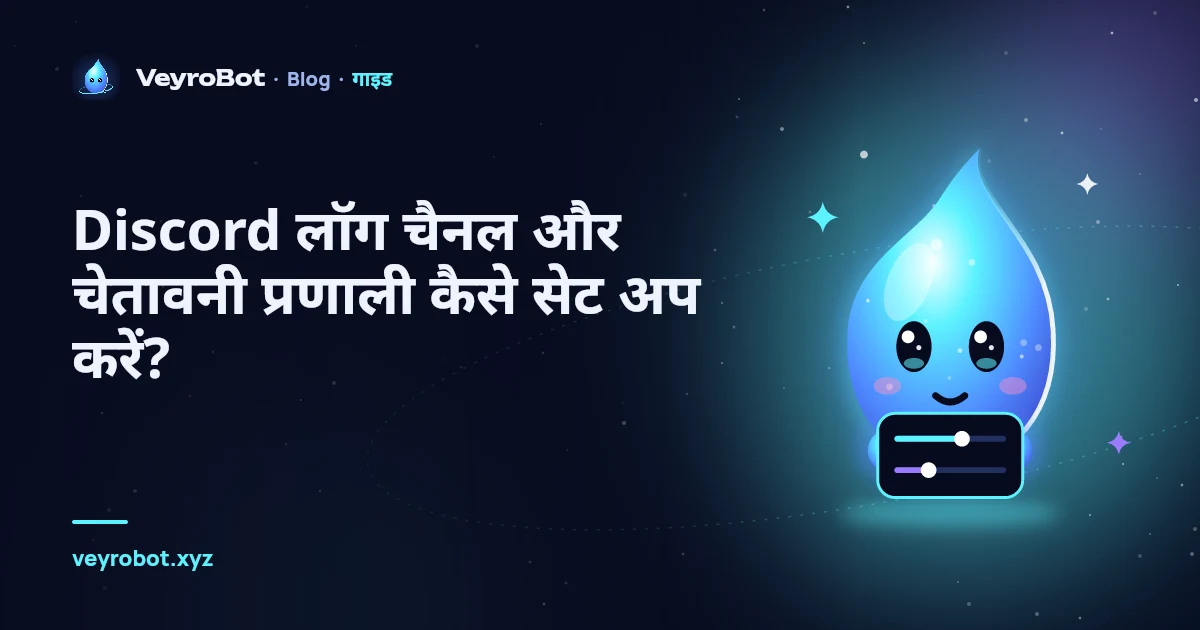 Discord लॉग चैनल और चेतावनी प्रणाली कैसे सेट अप करें?