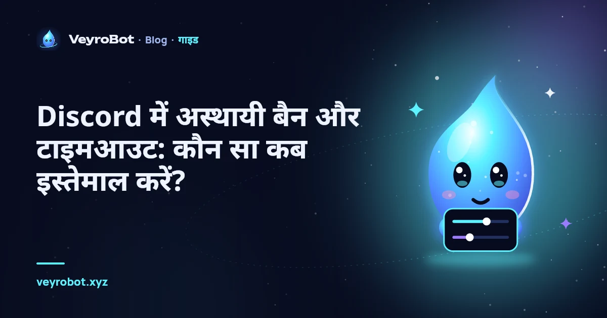 Discord में अस्थायी बैन और टाइमआउट: कौन सा कब इस्तेमाल करें?