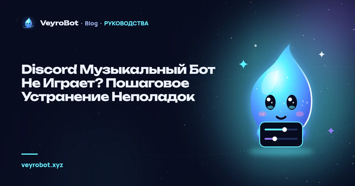 Discord Музыкальный Бот Не Играет? Пошаговое Устранение Неполадок