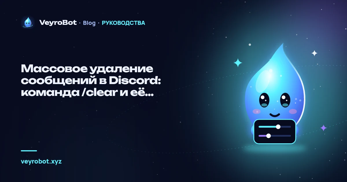 Массовое удаление сообщений в Discord: команда /clear и её ограничения