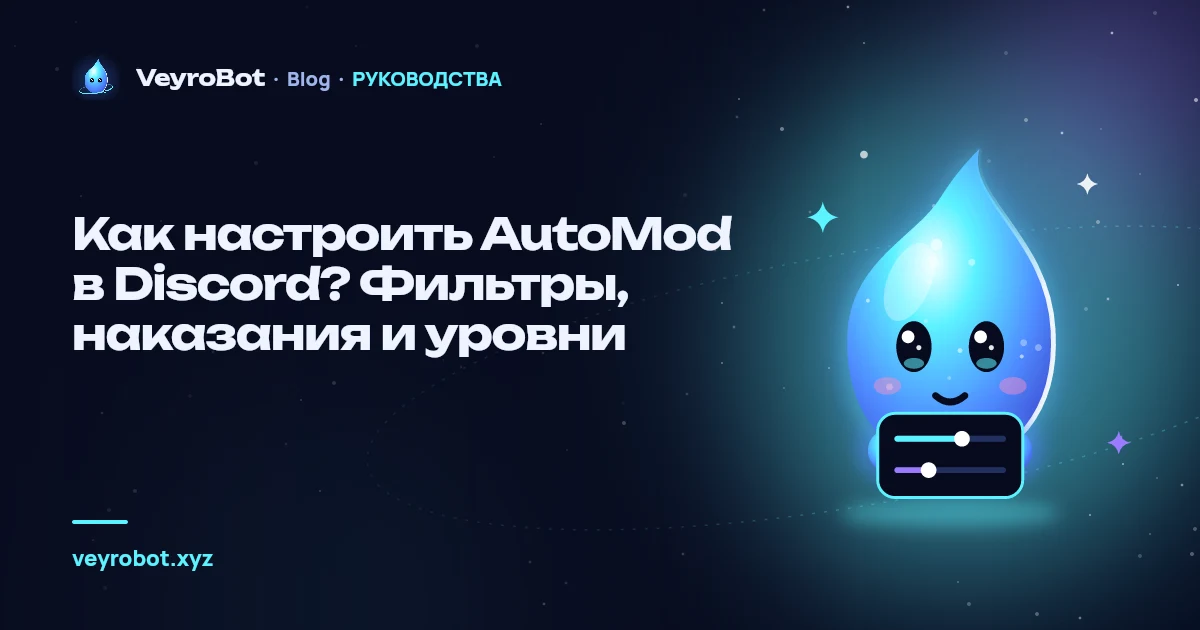 Как настроить AutoMod в Discord? Фильтры, наказания и уровни