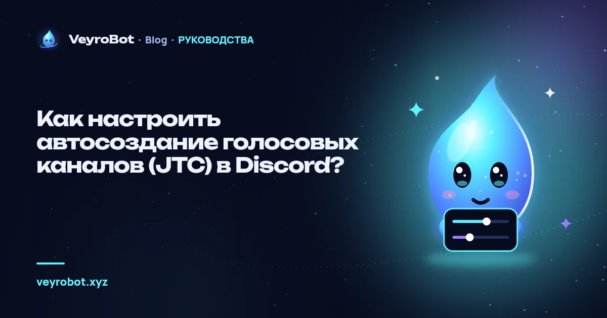 Как настроить автосоздание голосовых каналов (JTC) в Discord?