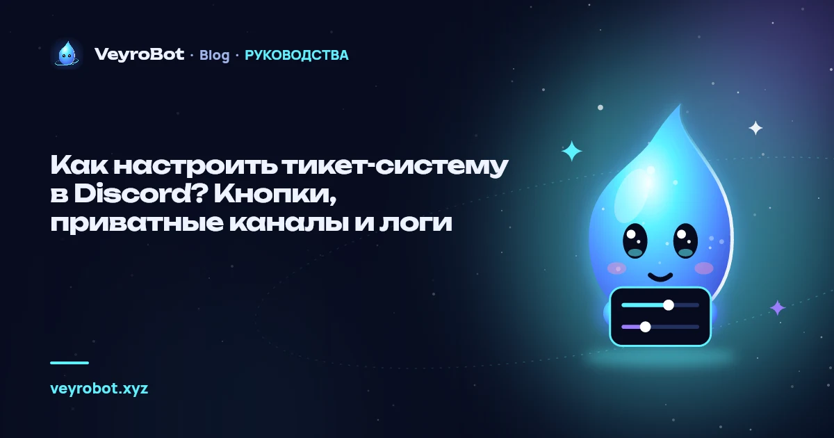 Как настроить тикет-систему в Discord? Кнопки, приватные каналы и логи