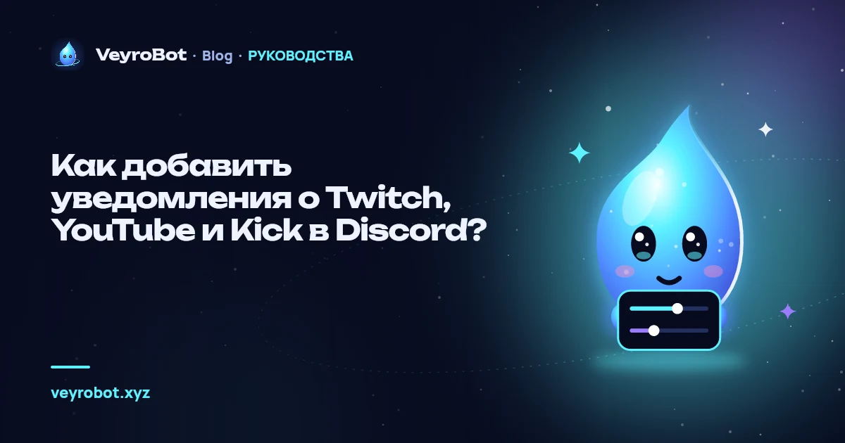 Как добавить уведомления о Twitch, YouTube и Kick в Discord?