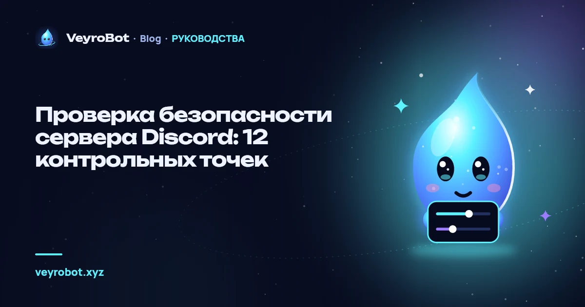 Проверка безопасности сервера Discord: 12 контрольных точек
