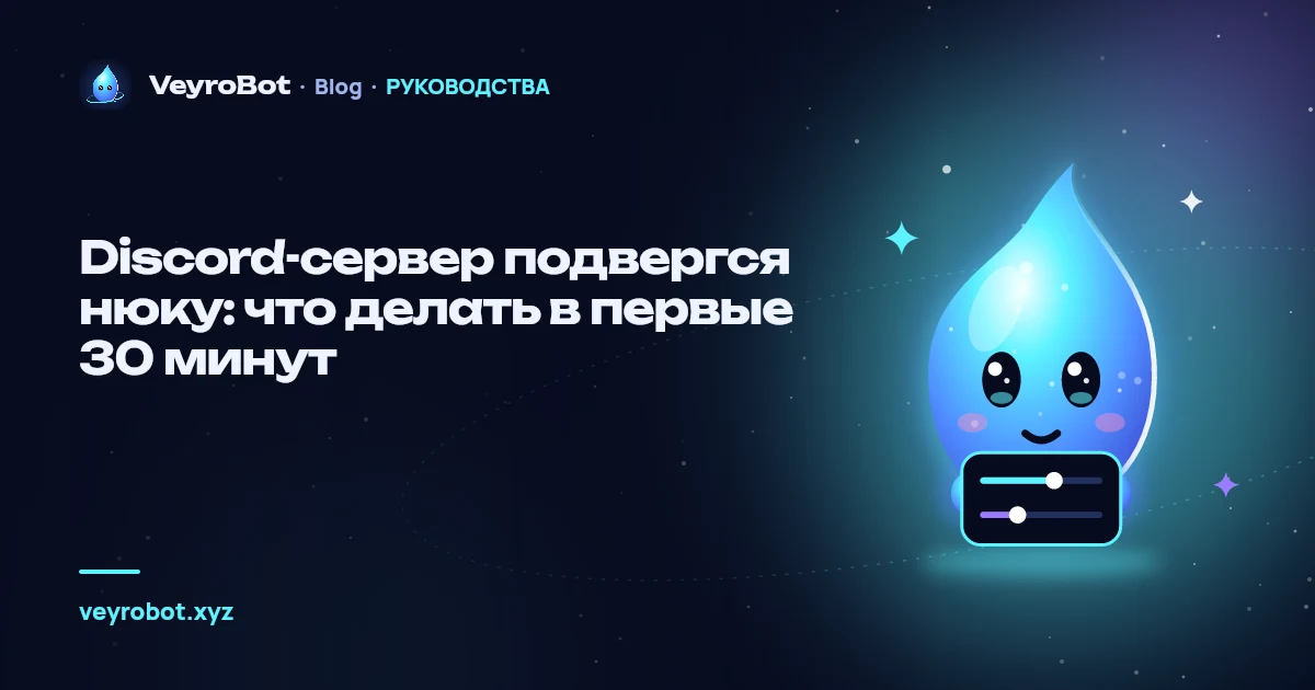 Discord-сервер подвергся нюку: что делать в первые 30 минут