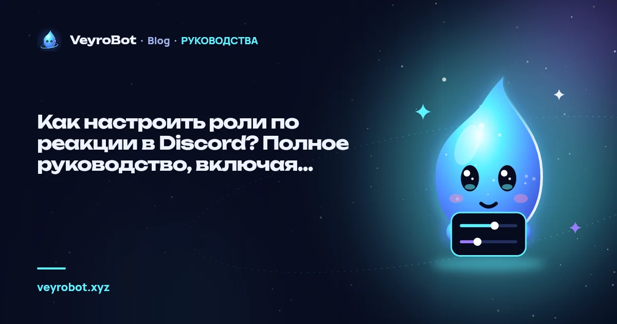 Как настроить роли по реакции в Discord? Полное руководство, включая временные роли