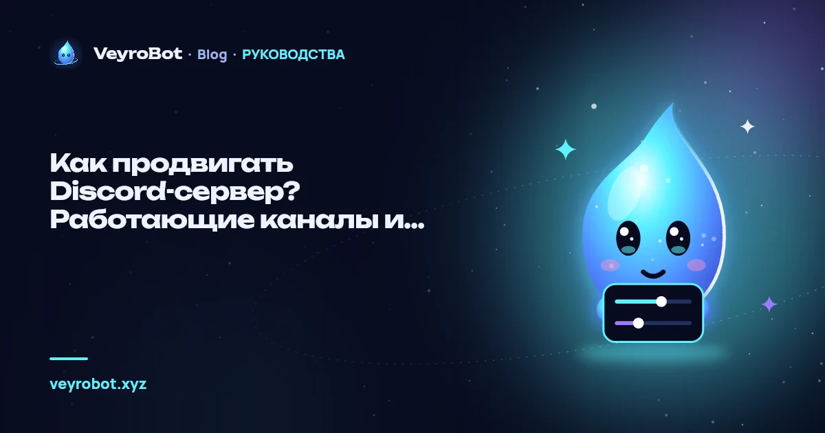 Как продвигать Discord-сервер? Работающие каналы и аналитика