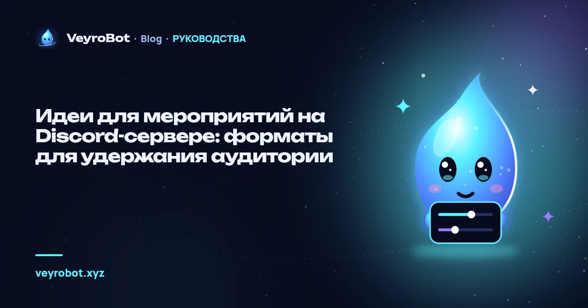 Идеи для мероприятий на Discord-сервере: форматы для удержания аудитории