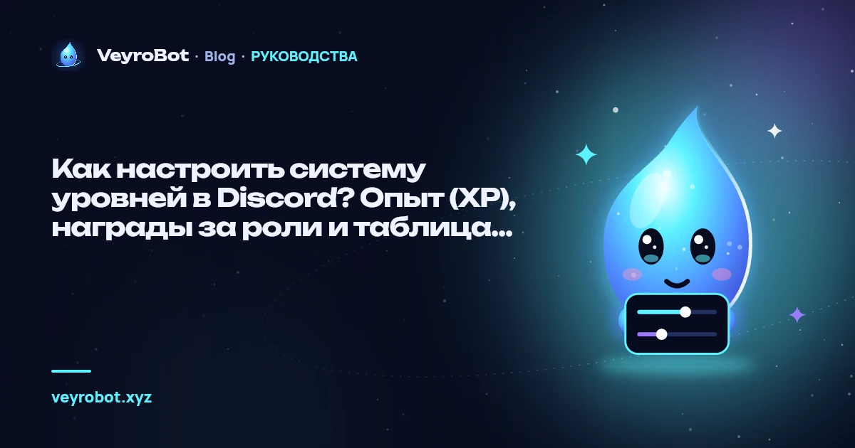 Как настроить систему уровней в Discord? Опыт (XP), награды за роли и таблица лидеров