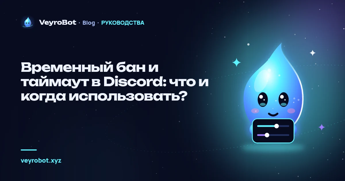 Временный бан и таймаут в Discord: что и когда использовать?